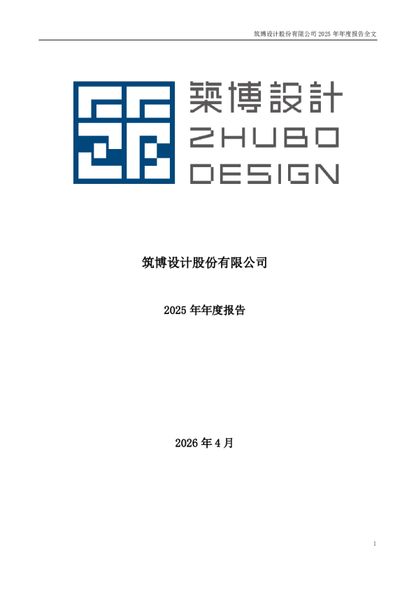 筑博设计：2025年年度报告