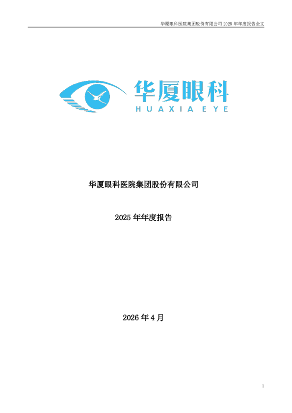 华厦眼科：2025年年度报告