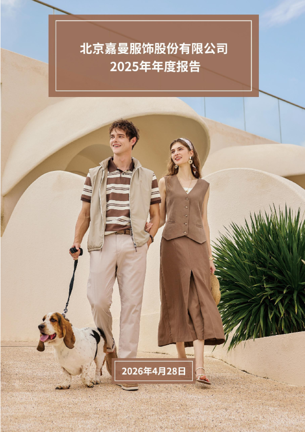 嘉曼服饰：2025年年度报告