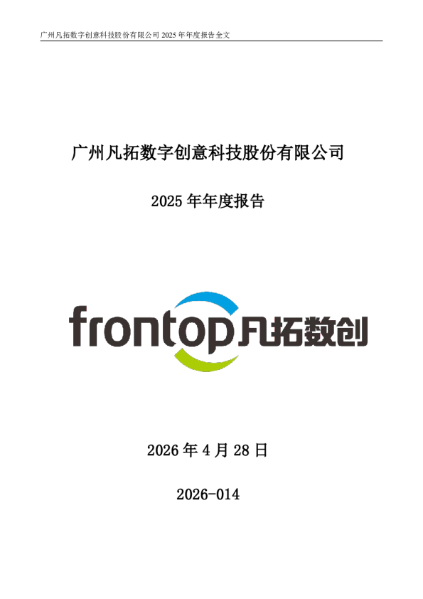 凡拓数创：2025年年度报告