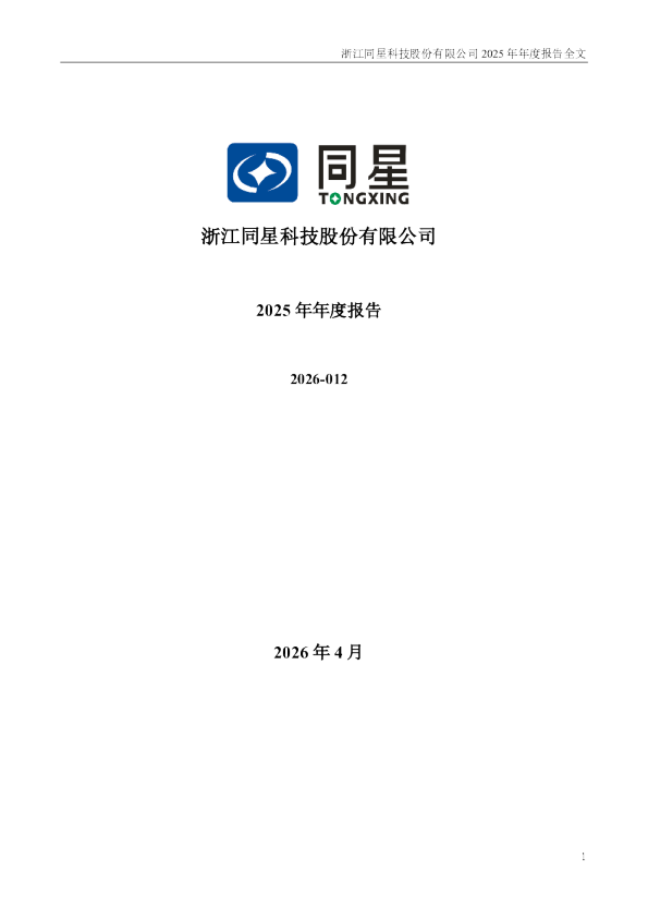 同星科技：2025年年度报告