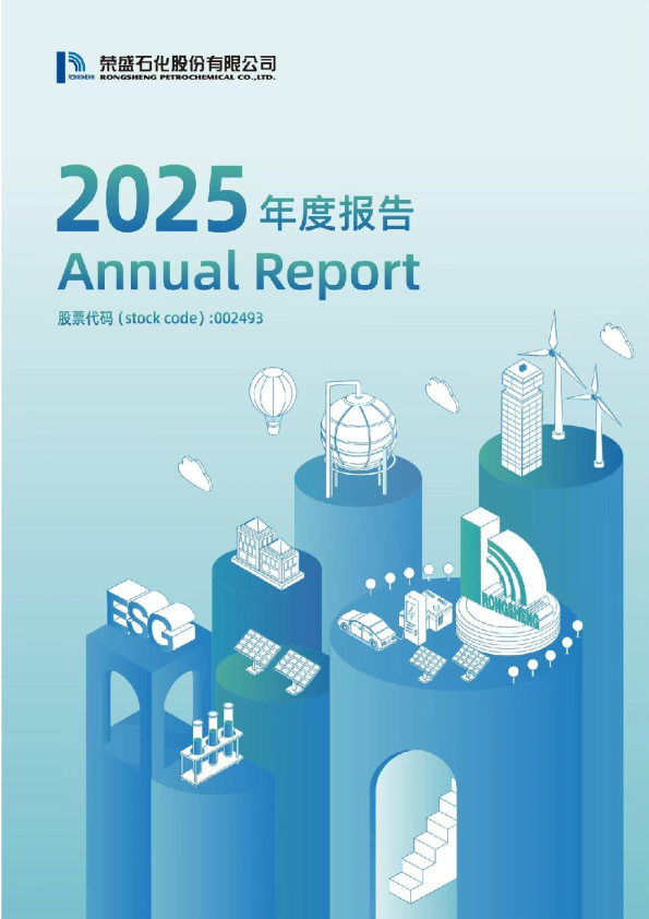 荣盛石化：2025年年度报告