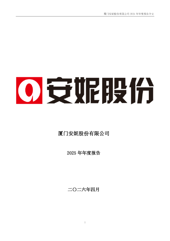 安妮股份：2025年年度报告