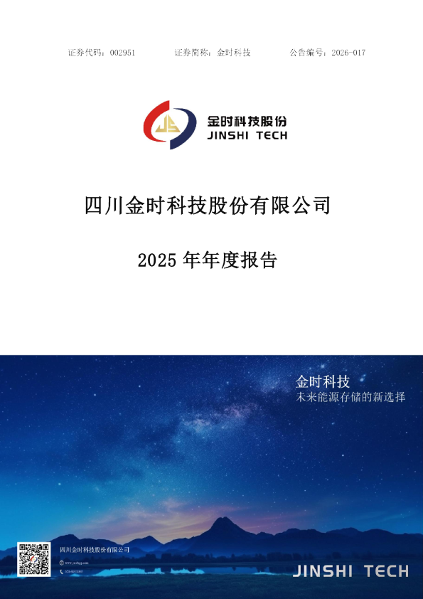 金时科技：2025年年度报告