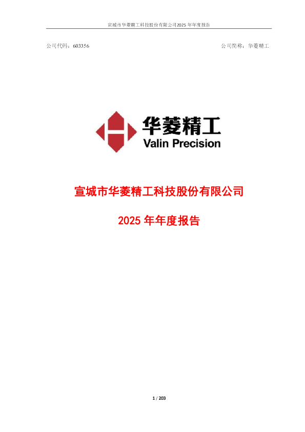 华菱精工：2025年年度报告