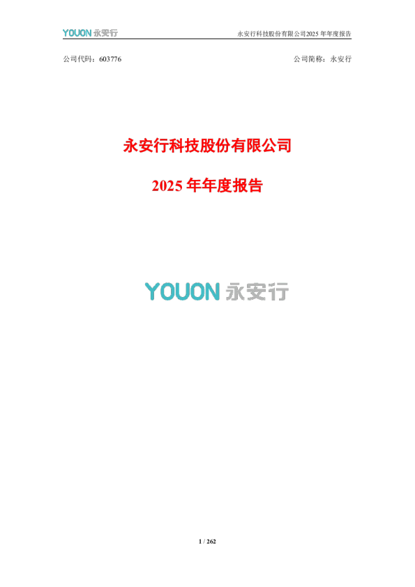 永安行：永安行：2025年年度报告