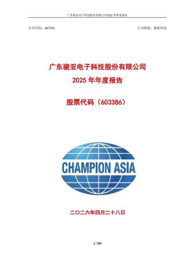 骏亚科技：骏亚科技：2025年年度报告