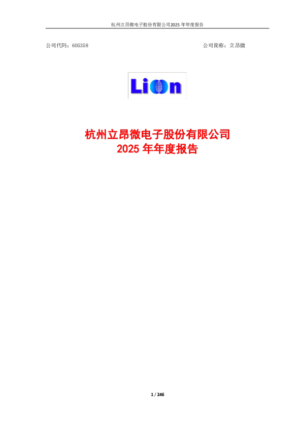 立昂微：立昂微2025年年度报告