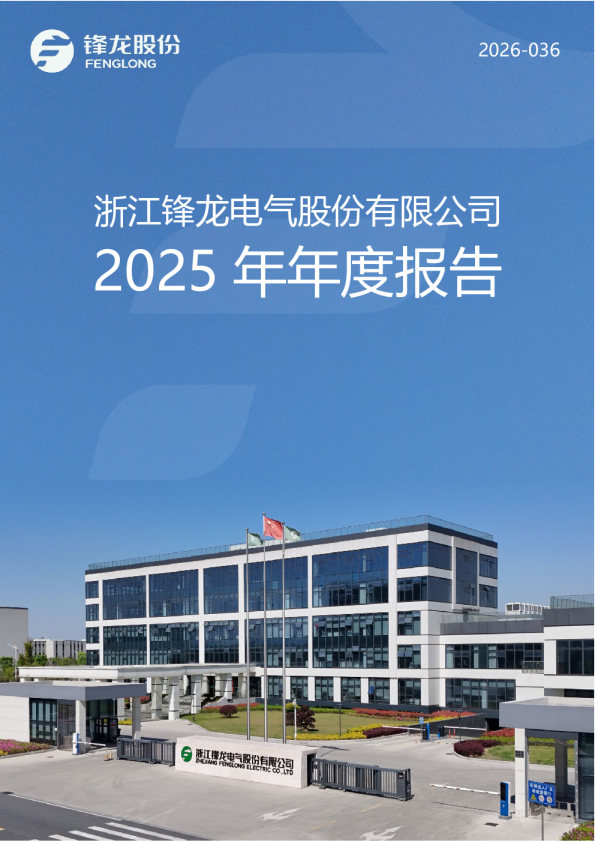 锋龙股份：2025年年度报告