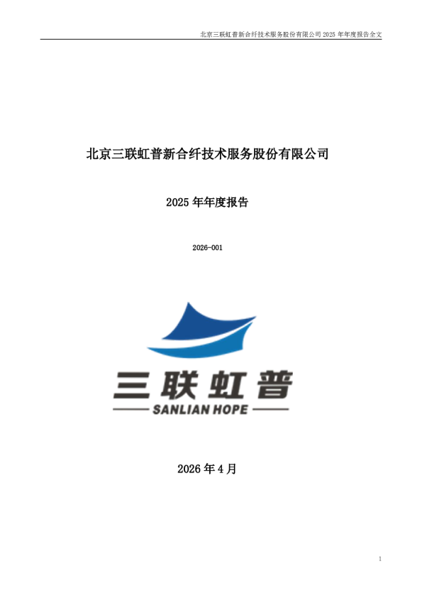 三联虹普：2025年年度报告
