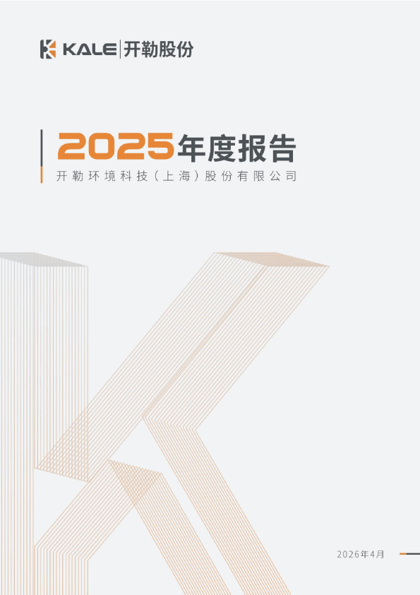 开勒股份：2025年年度报告