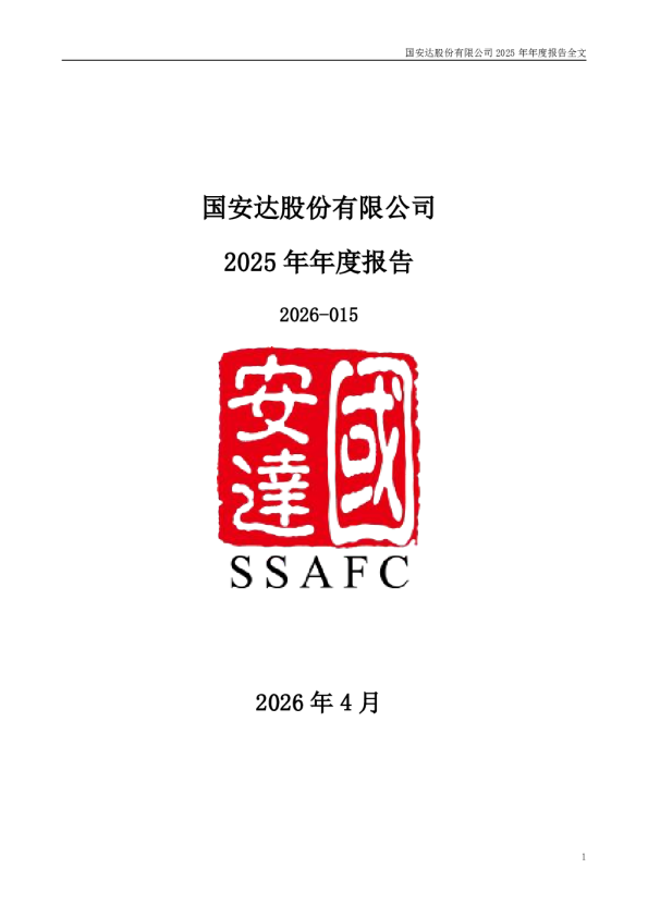 国安达：2025年年度报告