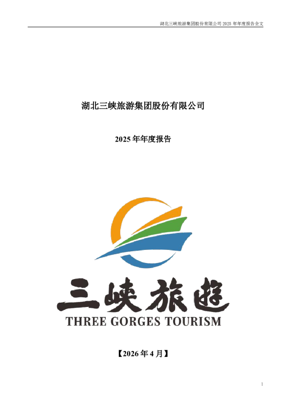 三峡旅游：2025年年度报告