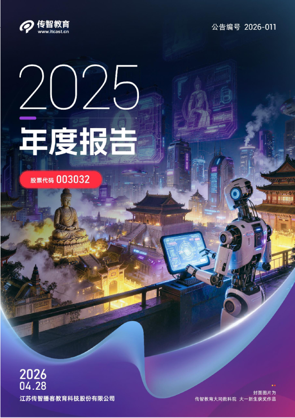 *ST传智：2025年年度报告