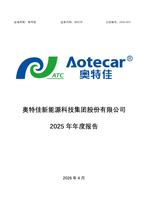 奥特佳：2025年年度报告