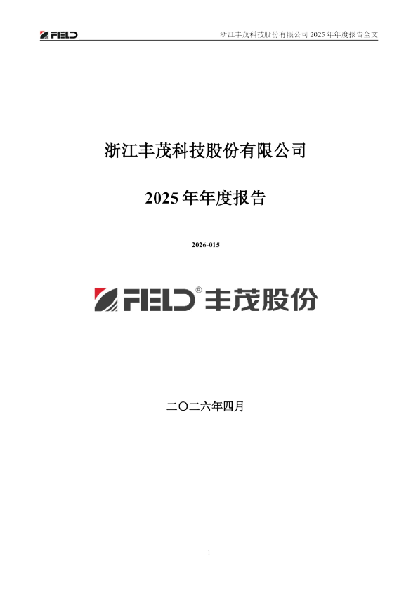 丰茂股份：2025年年度报告