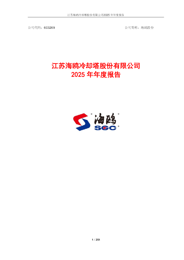海鸥股份：江苏海鸥冷却塔股份有限公司2025年年度报告