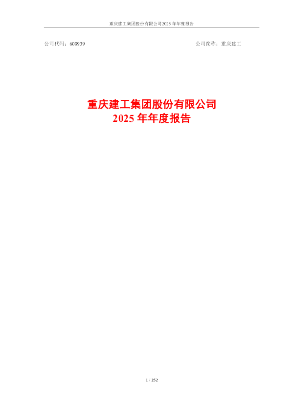 重庆建工：重庆建工2025年年度报告