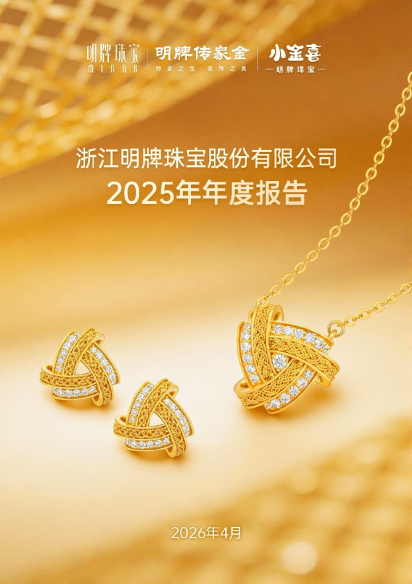 明牌珠宝：2025年年度报告