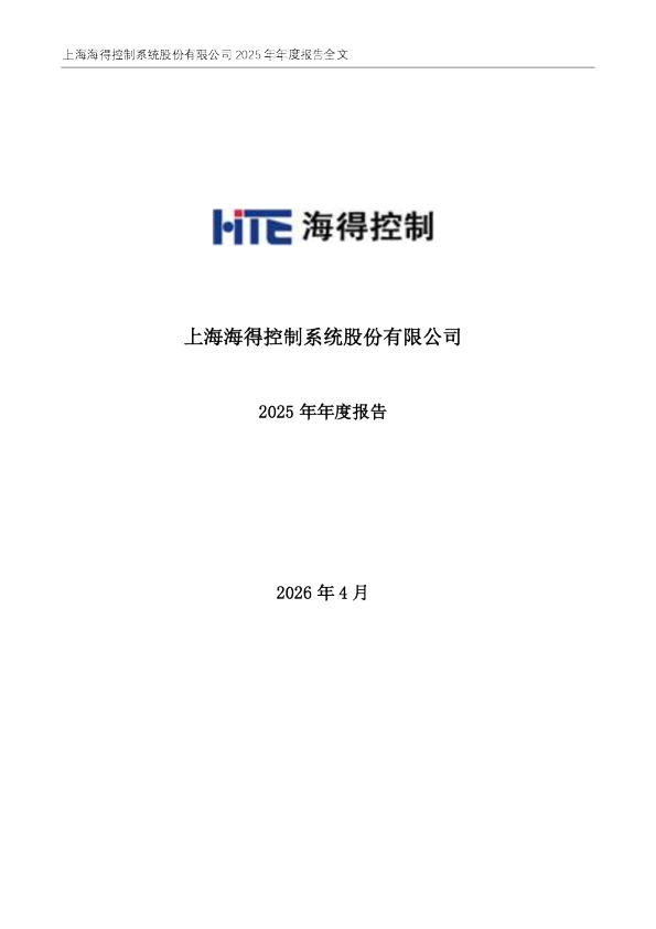 海得控制：2025年年度报告