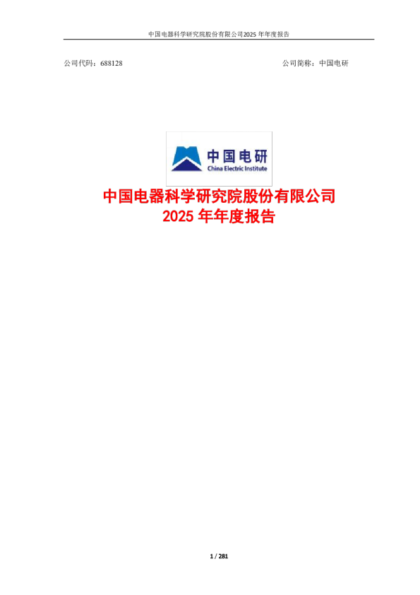 中国电研：中国电研2025年年度报告