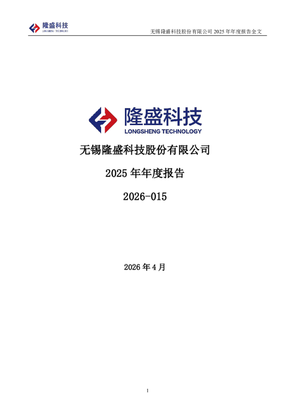 隆盛科技：2025年年度报告