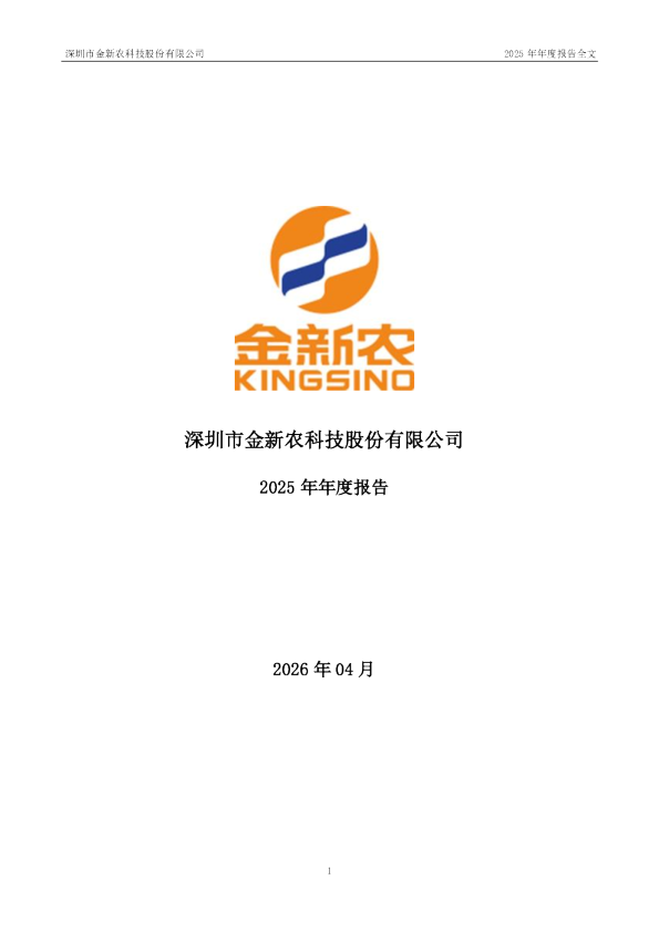 金新农：2025年年度报告
