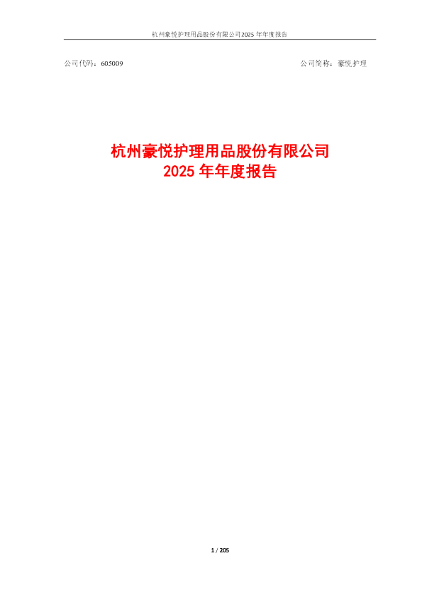 豪悦护理：2025年年度报告
