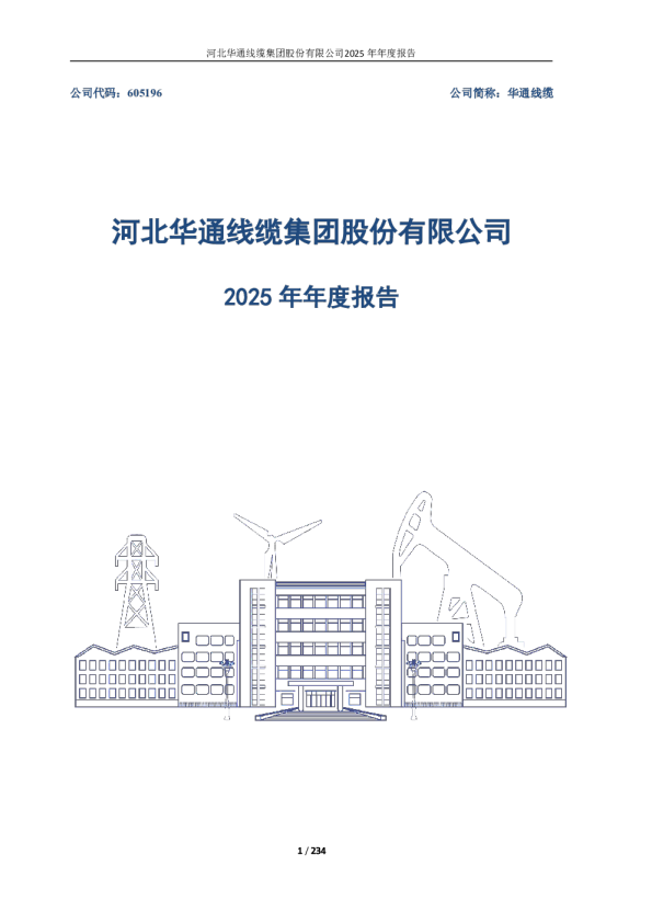 华通线缆：华通线缆2025年年度报告