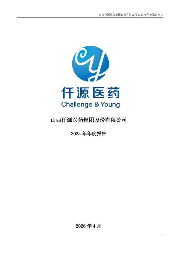 仟源医药：2025年年度报告