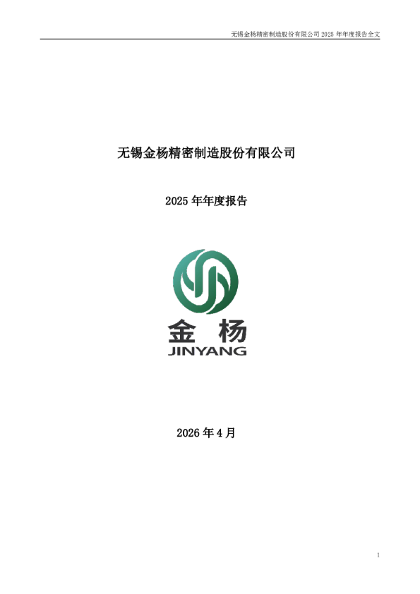 金杨精密：2025年年度报告