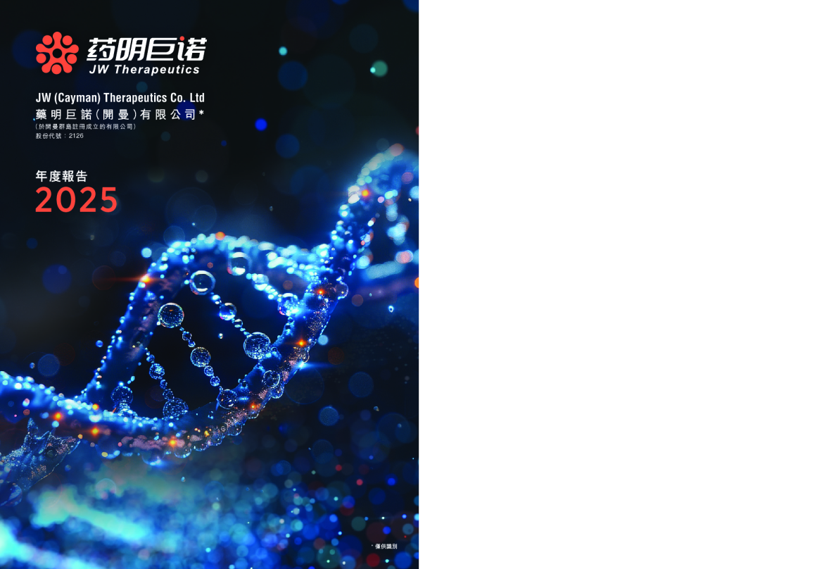 药明巨诺-B2025年度报告