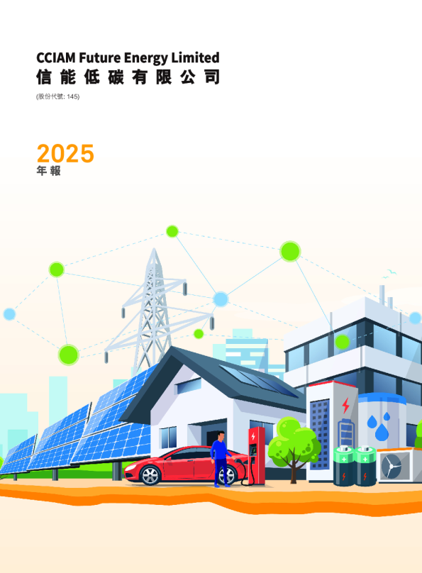 信能低碳年报 2025