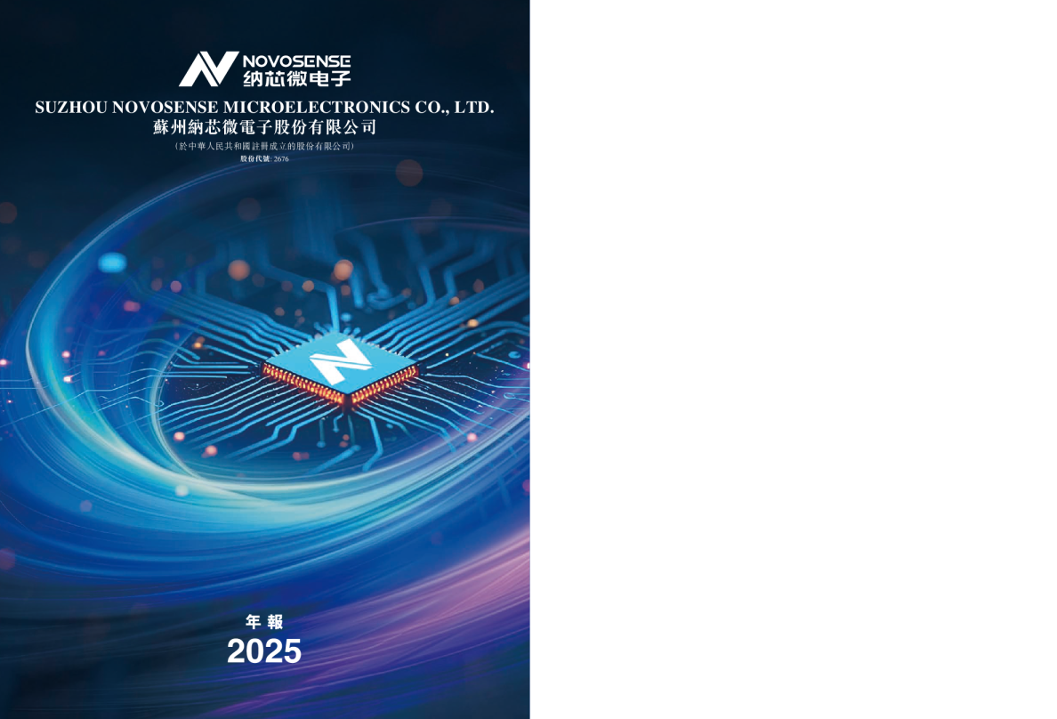 纳芯微2025年度报告