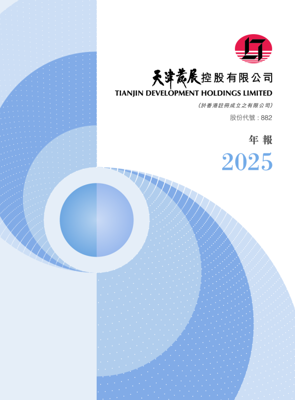天津发展二零二五年年报