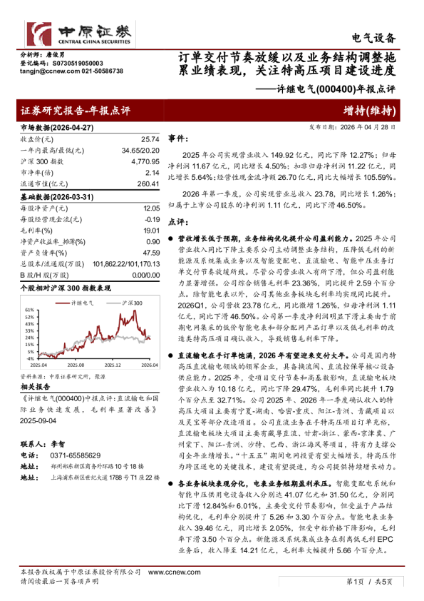 年报点评：订单交付节奏放缓以及业务结构调整拖累业绩表现，关注特高压项目建设进度