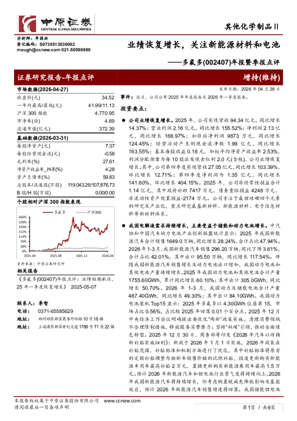 年报暨季报点评：业绩恢复增长，关注新能源材料和电池