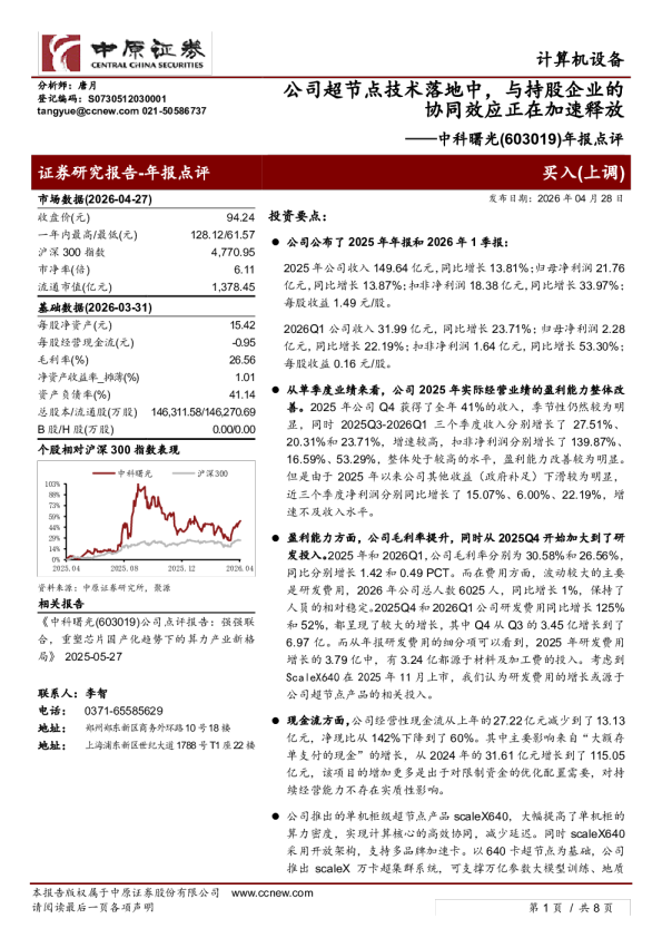 年报点评：公司超节点技术落地中，与持股企业的协同效应正在加速释放
