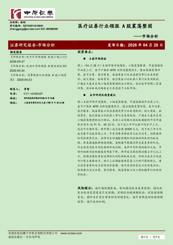 市场分析：医疗证券行业领涨 A股震荡整固