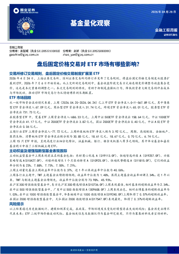 基金量化观察：盘后固定价格交易对ETF市场有哪些影响？