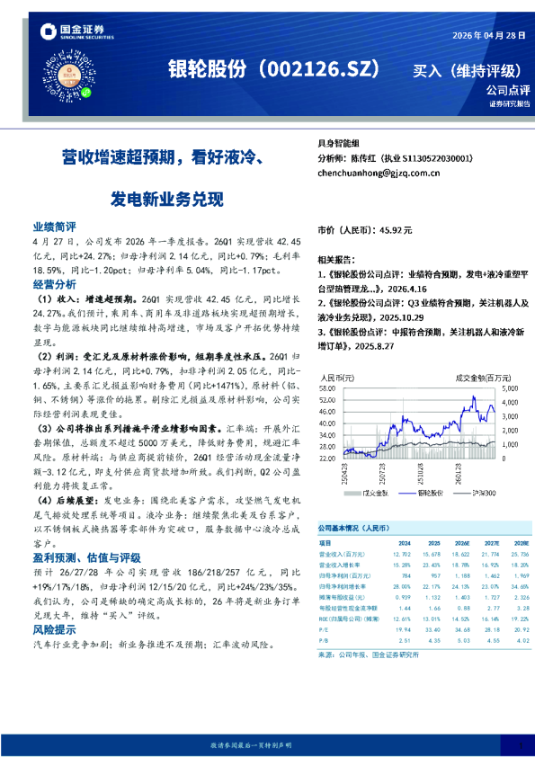营收增速超预期，看好液冷、发电新业务兑现