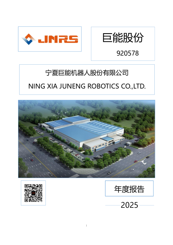 巨能股份：2025年年度报告
