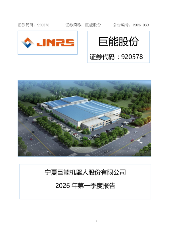 巨能股份：2026年一季度报告