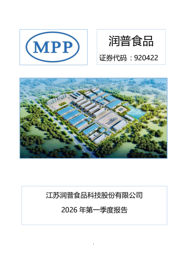 润普食品：2026年一季度报告