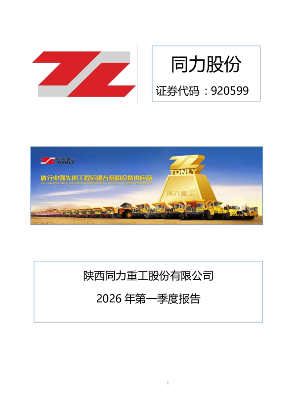 同力股份：2026年一季度报告