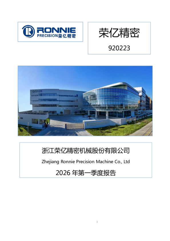 荣亿精密：2026年一季度报告