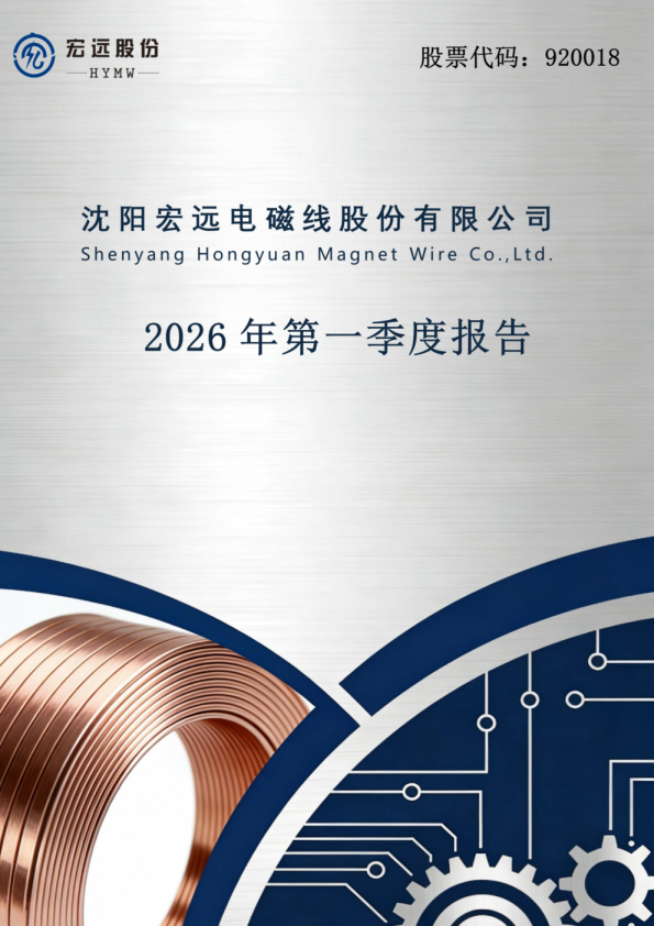 宏远股份：2026年一季度报告