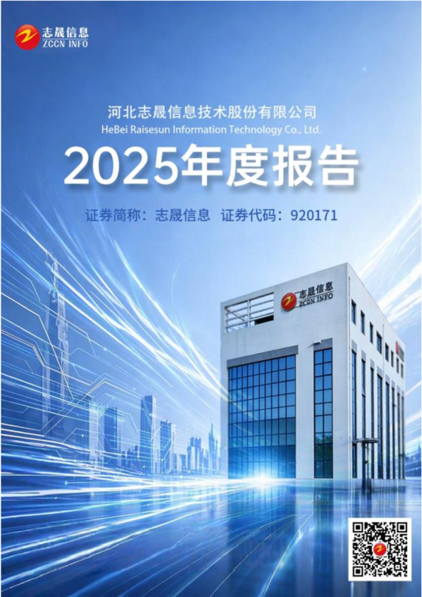 志晟信息：2025年年度报告