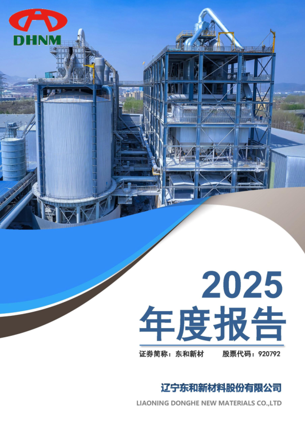 东和新材：2025年年度报告