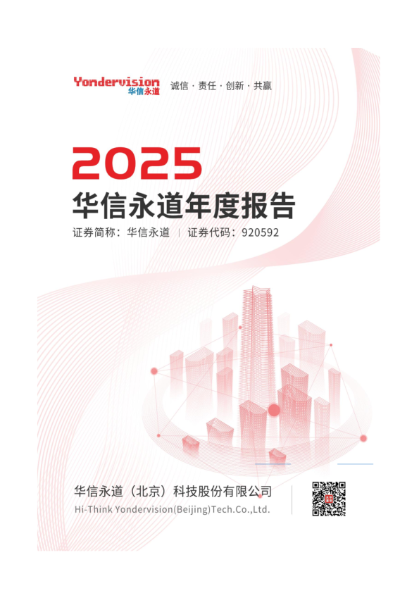 华信永道：2025年年度报告